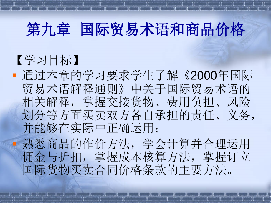 国际贸易理论与实务第9章国际贸易术语和商品价格_第2页