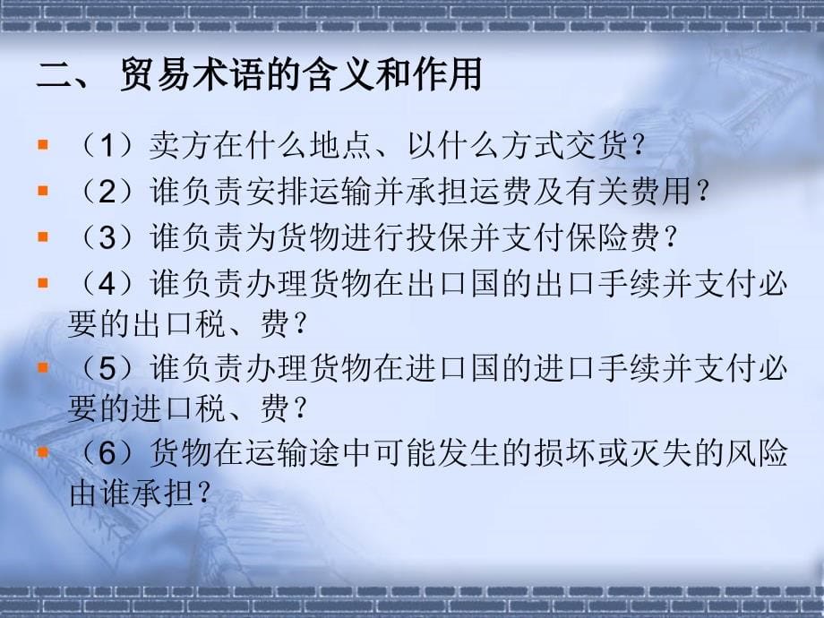 国际贸易理论与实务第9章国际贸易术语和商品价格_第5页