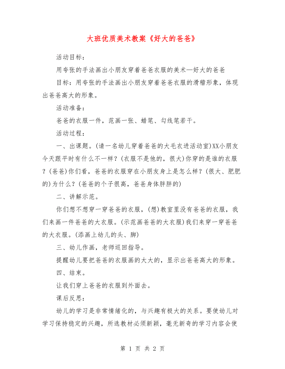 大班优质美术教案《好大的爸爸》_第1页