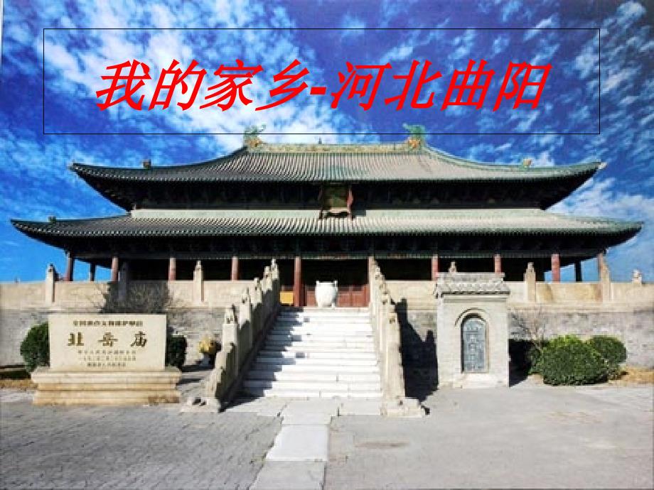 我的家乡——河北曲阳_第1页