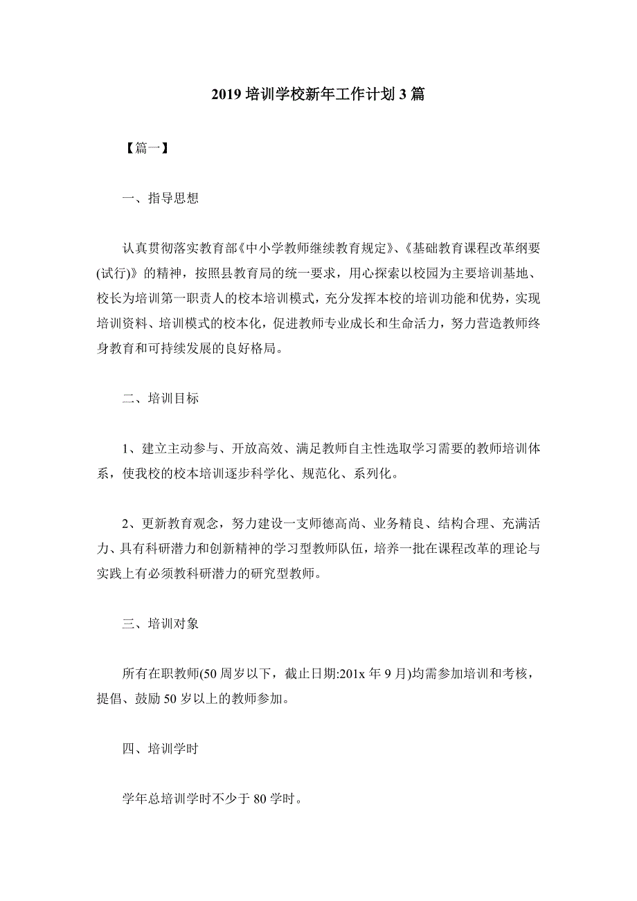 2019培训学校新年工作计划3篇_第1页