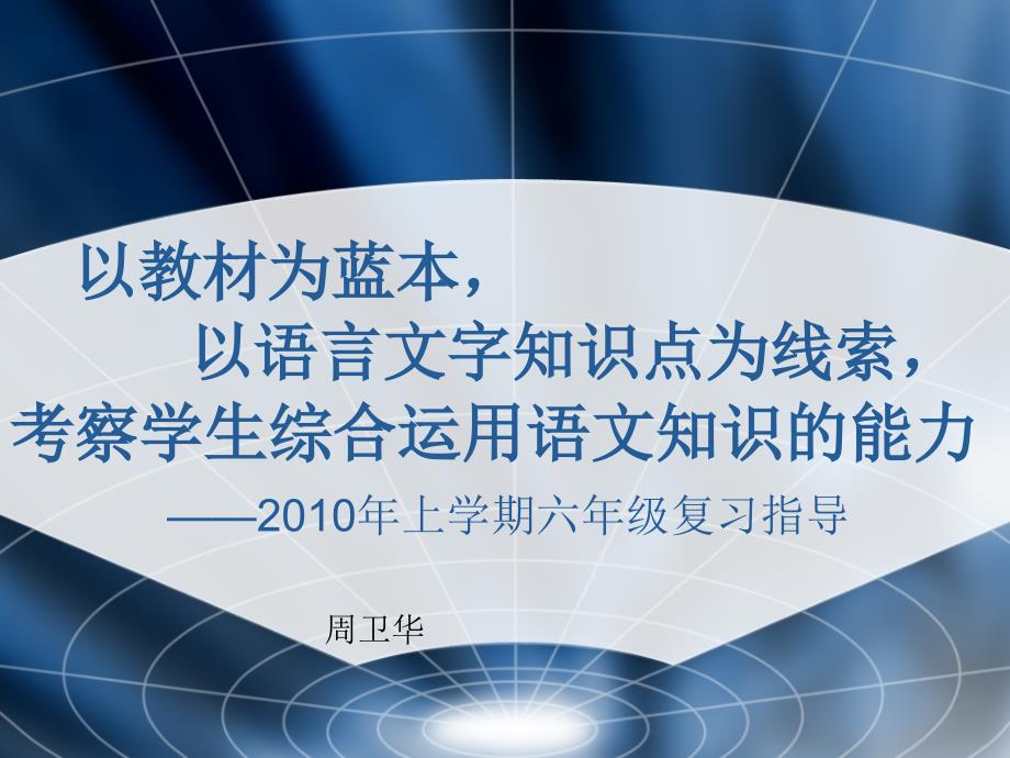 2010年六年级语文复习指导下载新课标人教版小学六年级下载详细信息_第1页