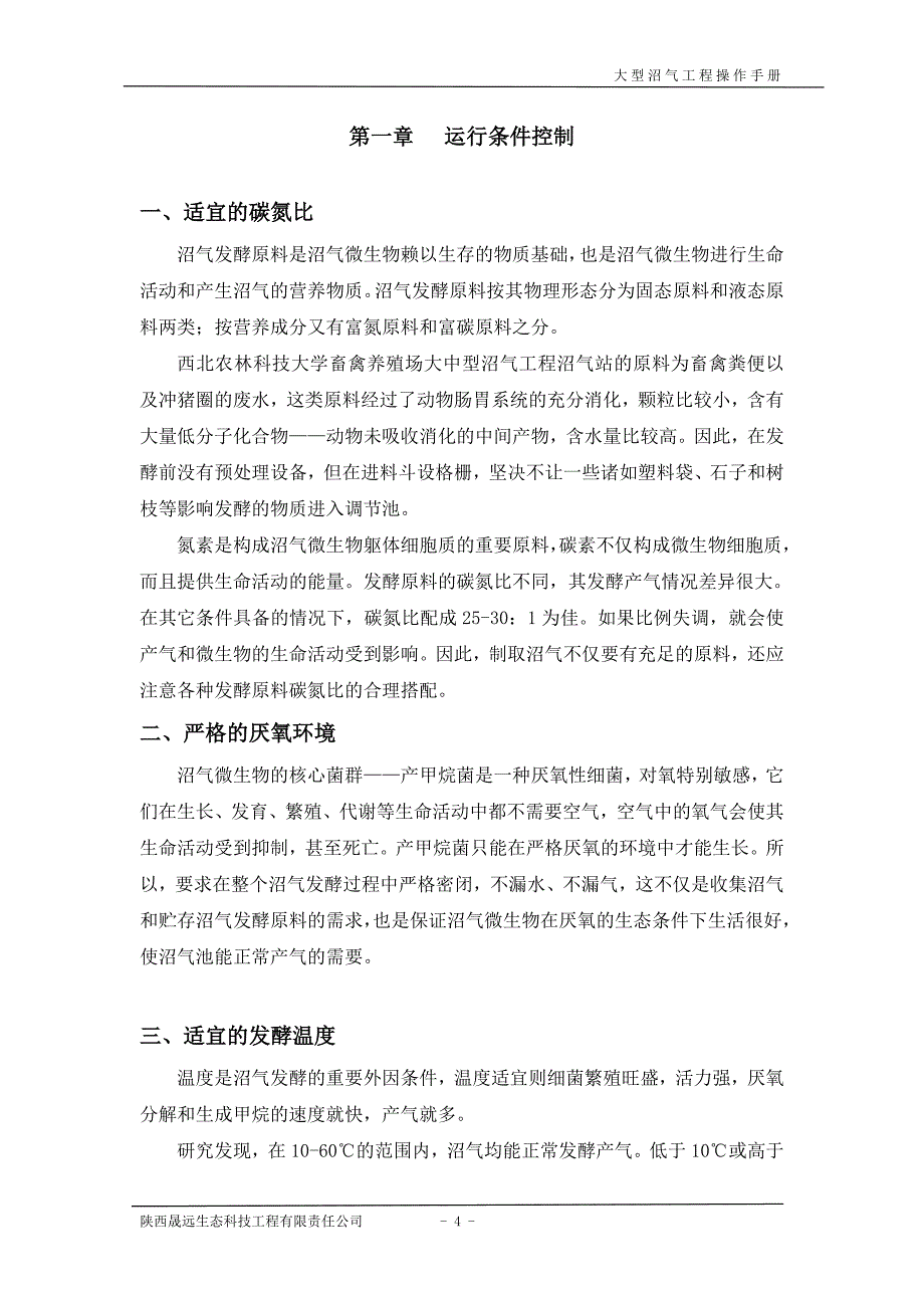 (名称)大中型沼气工程沼气站操作手册_第4页