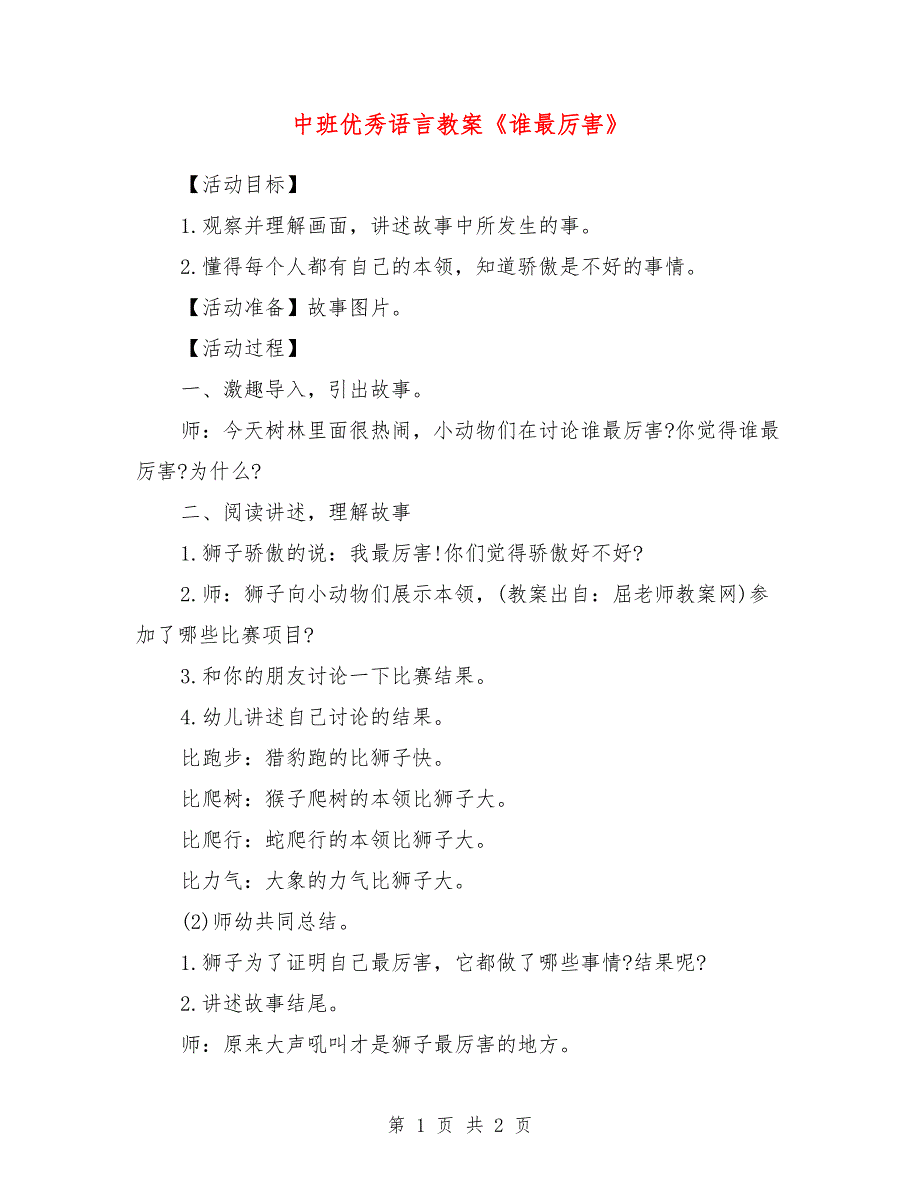 中班优秀语言教案《谁最厉害》_第1页