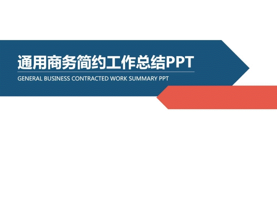 通用商务简约工作总结ppt_第1页