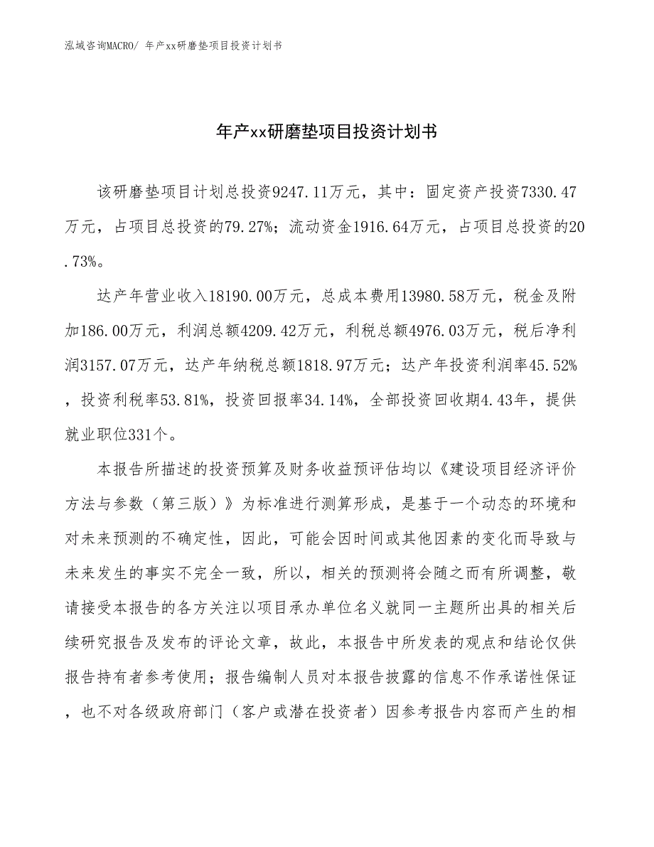 年产xx研磨垫项目投资计划书_第1页