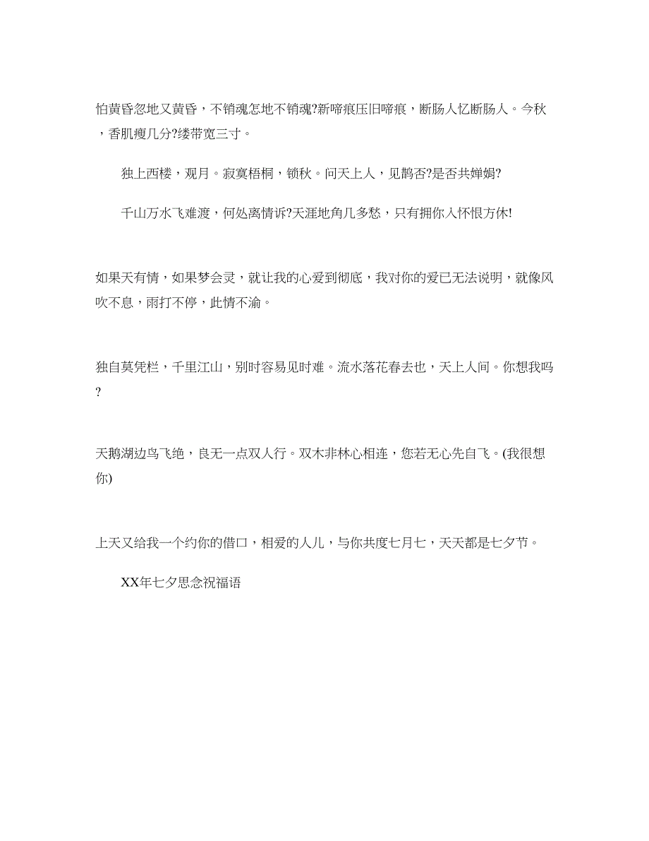 2018年七夕思念祝福语_第4页