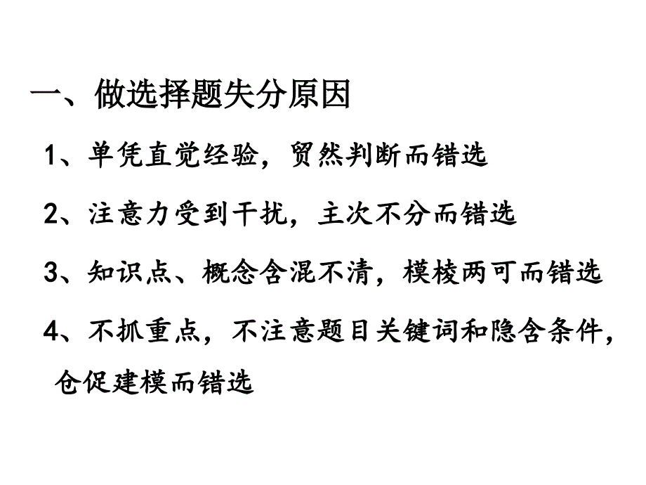 专题讲座_选择题答题策略与提分技巧_第2页