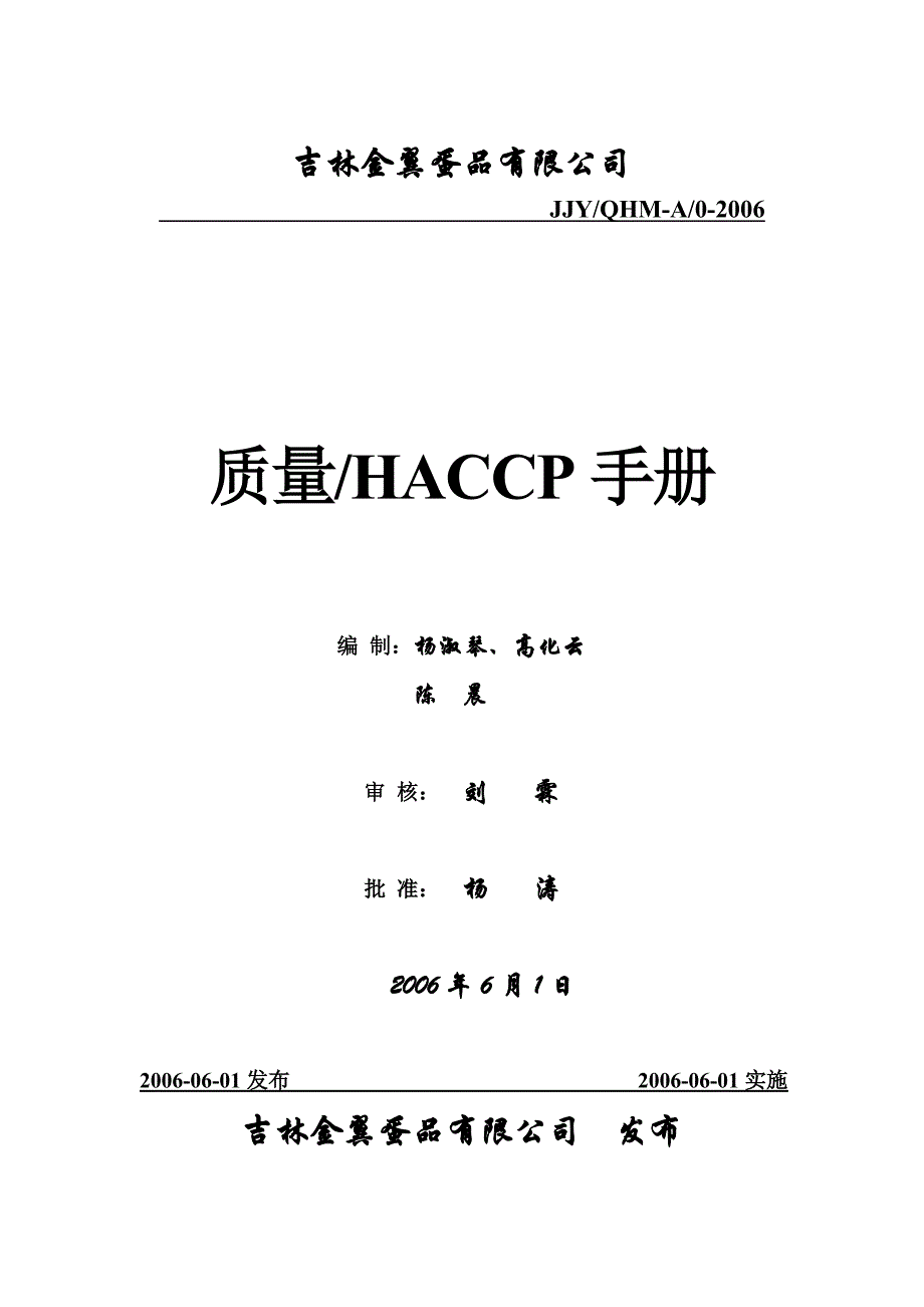 ■■■质量haccp手册_第1页