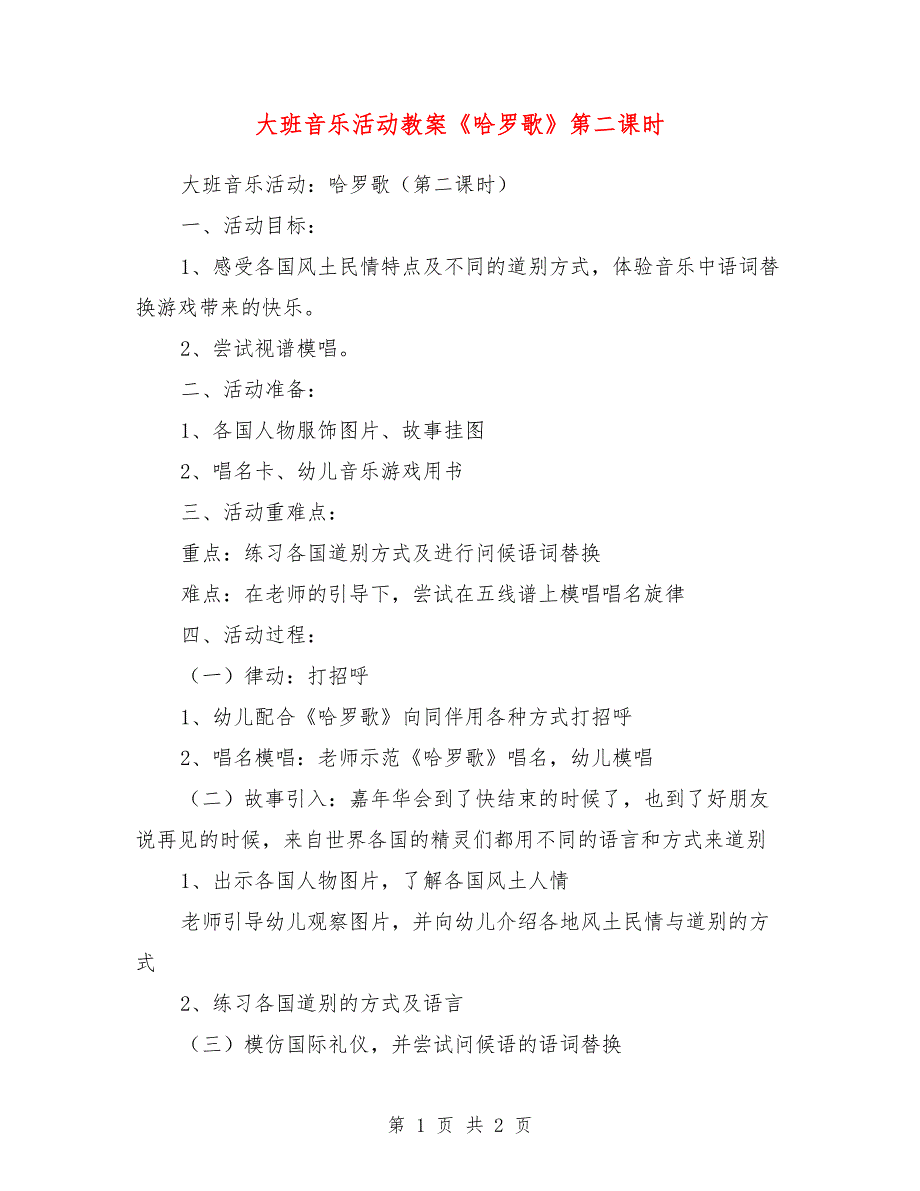 大班音乐活动教案《哈罗歌》第二课时_第1页