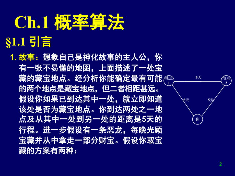 算法设计与分析ch1概率算法_第2页