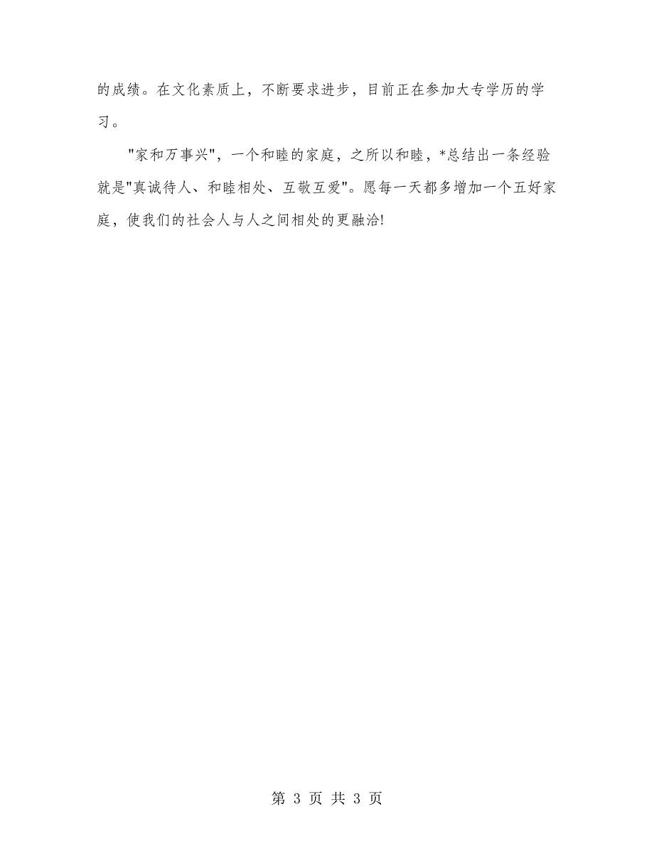 2018申报五好文明家庭材料_第3页