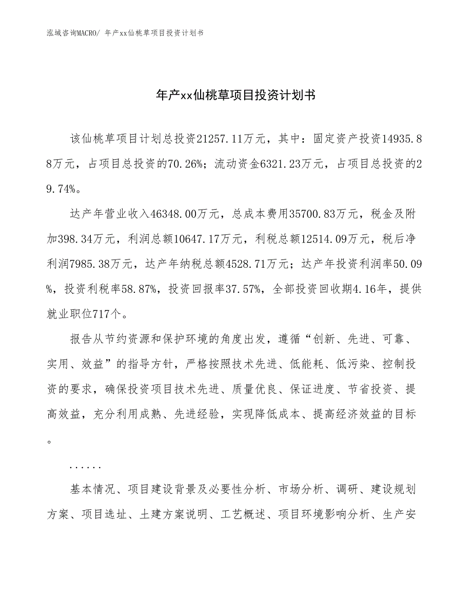 年产xx仙桃草项目投资计划书_第1页