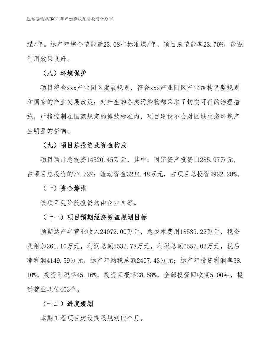 年产xx橡根项目投资计划书_第5页