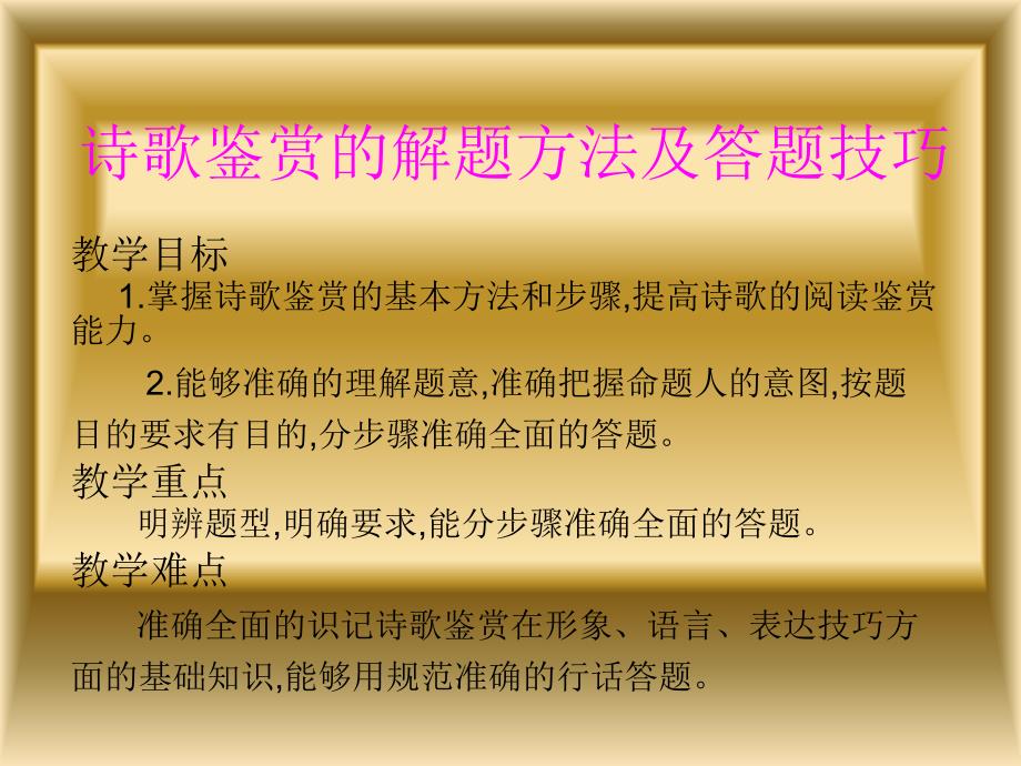 高考诗歌鉴赏的解题方法及答题技巧ppt_第2页