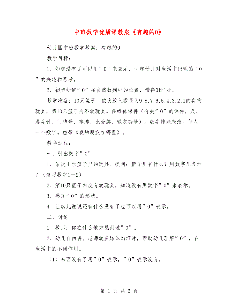 中班数学优质课教案《有趣的0》_第1页