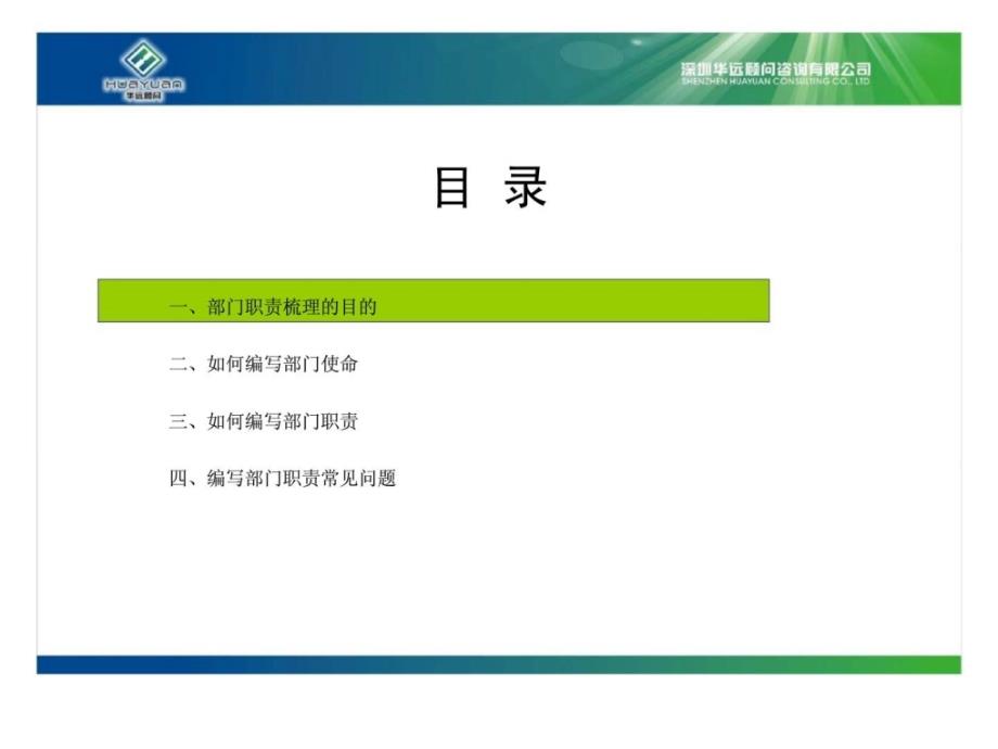 深圳市杰成电子有限公司-《如何有效的编制部门职责说明书》培训_第4页