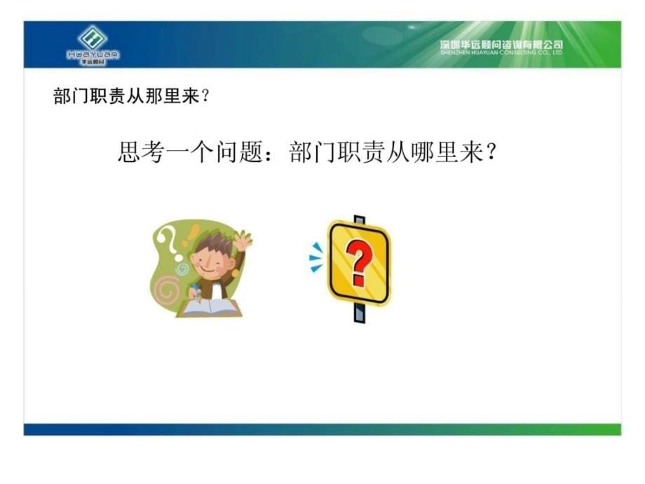 深圳市杰成电子有限公司-《如何有效的编制部门职责说明书》培训_第5页