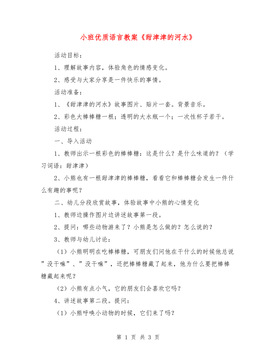 小班优质语言教案《甜津津的河水》_第1页