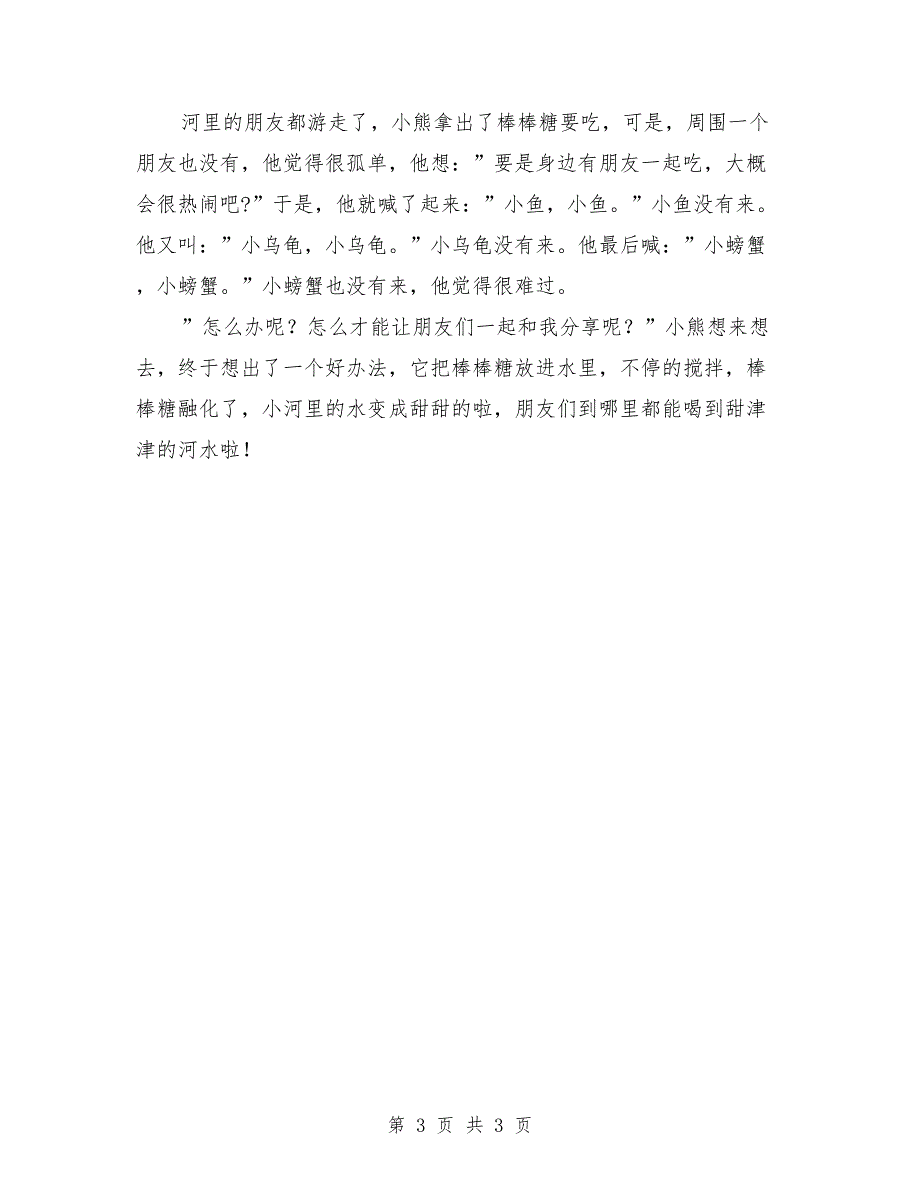 小班优质语言教案《甜津津的河水》_第3页