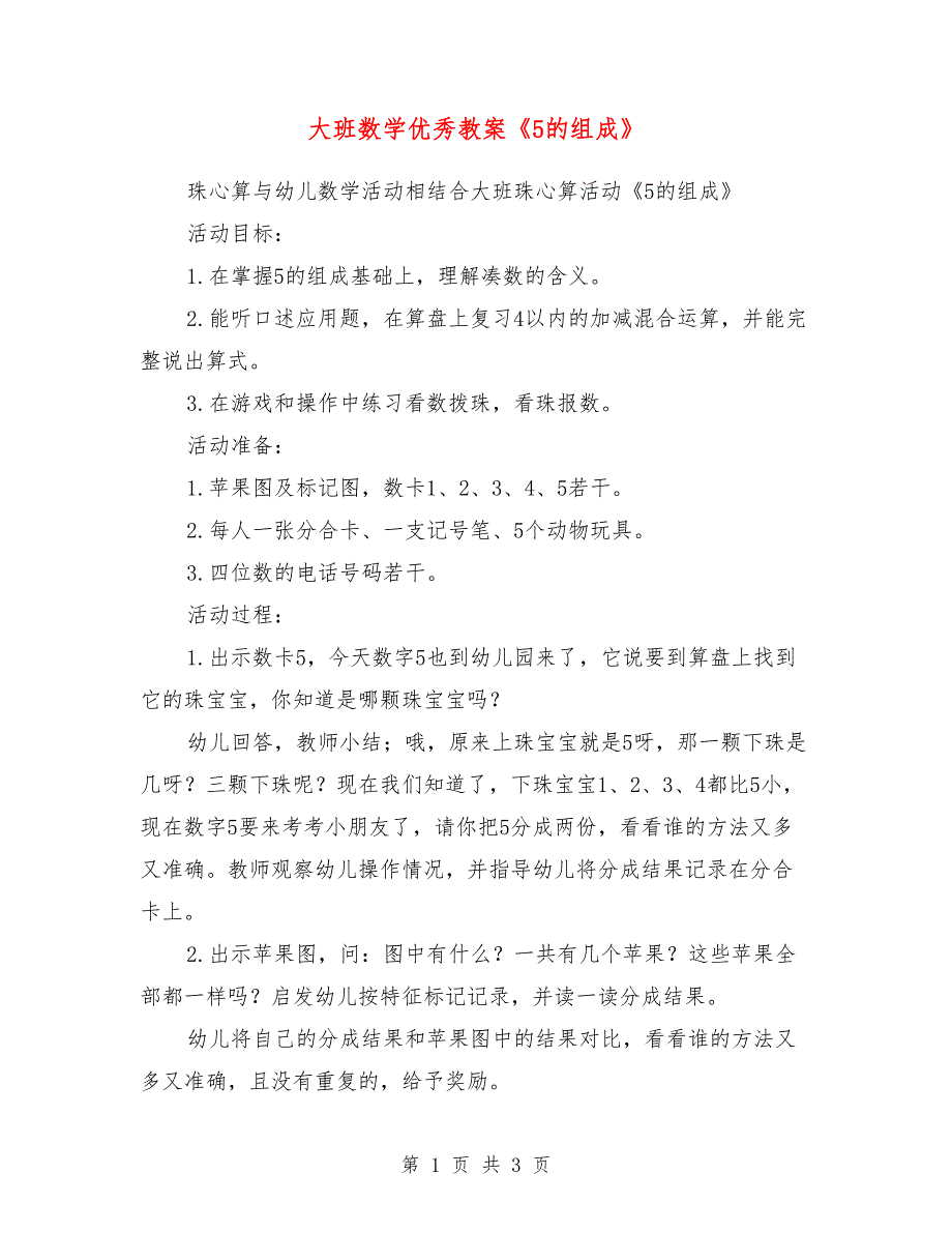 大班数学优秀教案《5的组成》_第1页