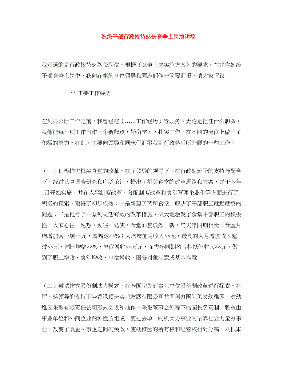 处级干部行政接待处长竞争上岗演讲稿 (2)_第1页