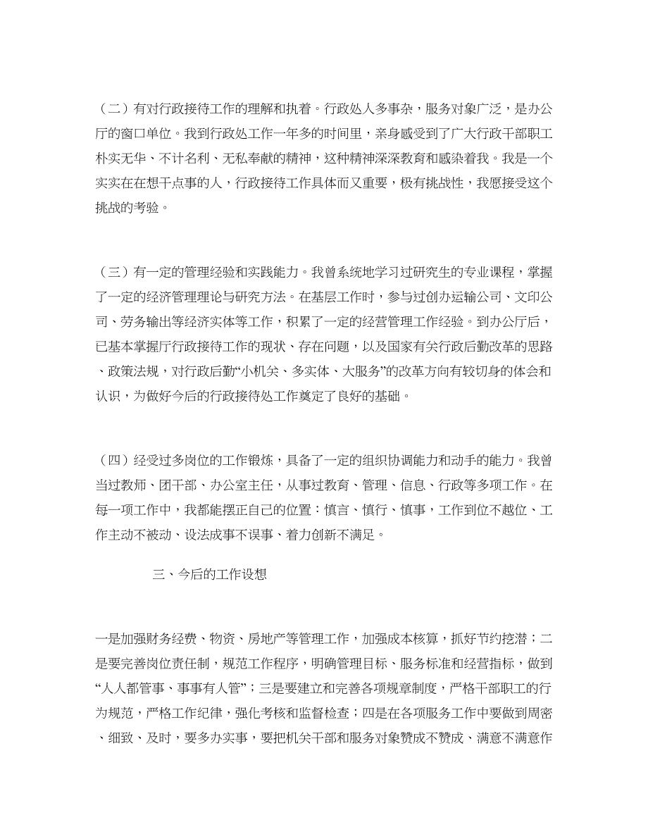 处级干部行政接待处长竞争上岗演讲稿 (2)_第3页