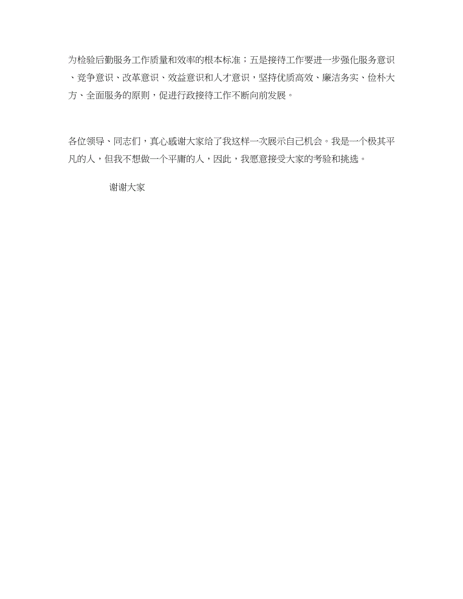 处级干部行政接待处长竞争上岗演讲稿 (2)_第4页