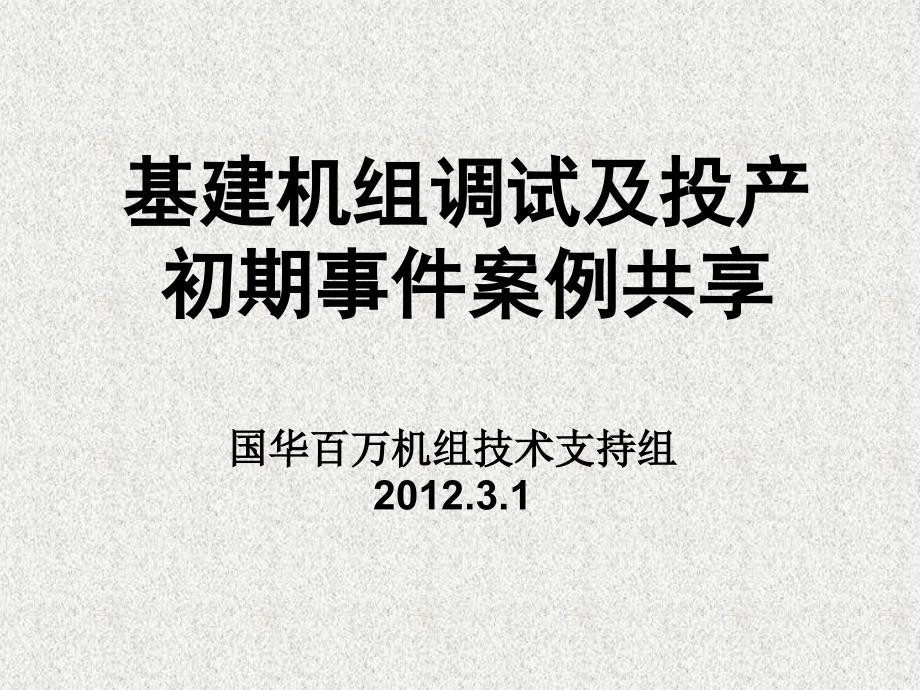 基建调试及投产初期事件案例共享_第1页