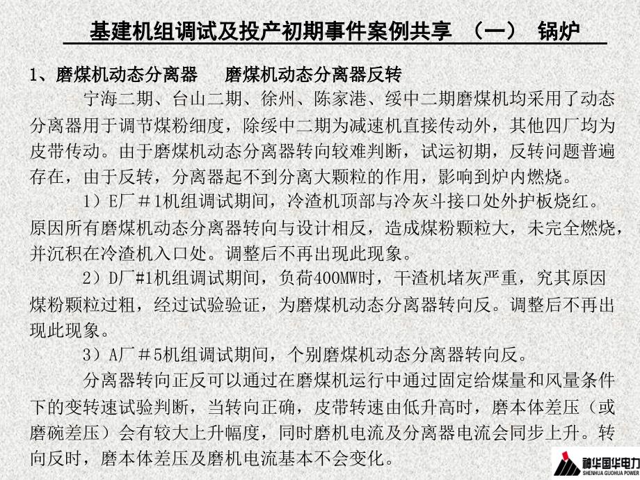 基建调试及投产初期事件案例共享_第2页