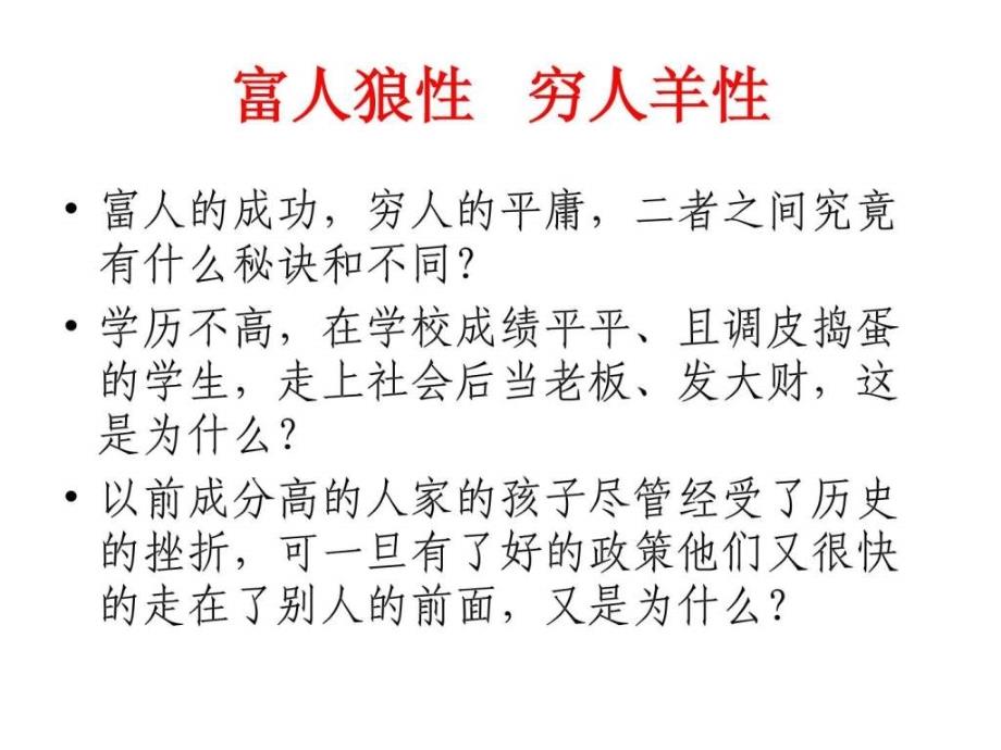 富人狼性,穷人羊性19页_第2页