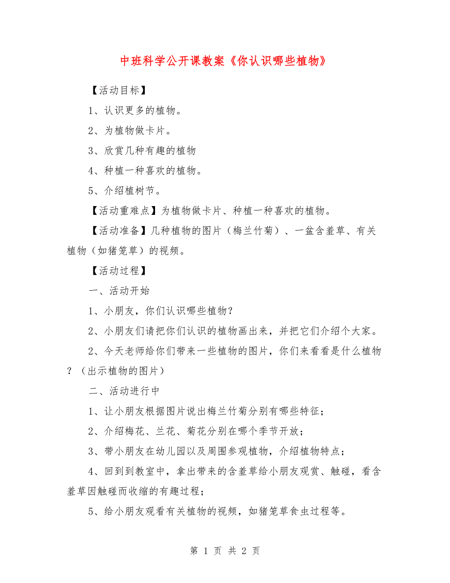 中班科学公开课教案《你认识哪些植物》_第1页