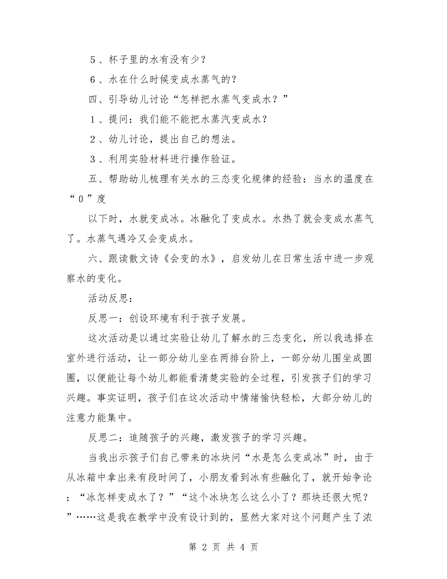 大班优秀科学教案《会变的水》教学反思_第2页