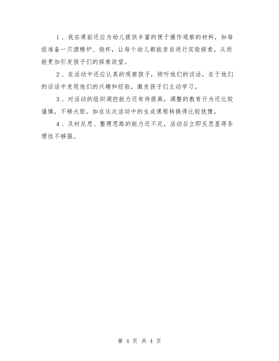 大班优秀科学教案《会变的水》教学反思_第4页