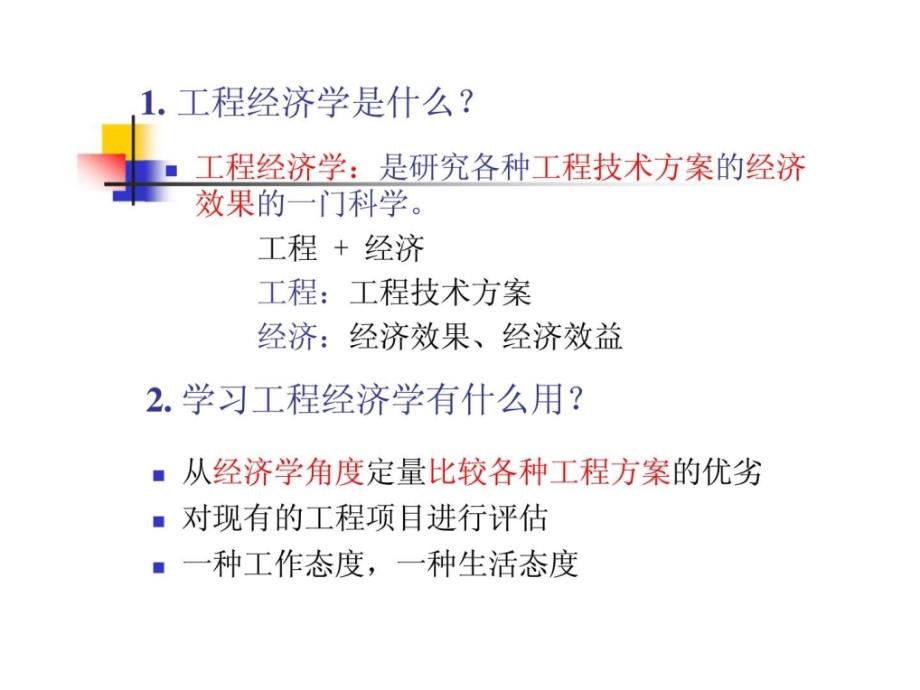 工程经济学课件第1章绪论_第2页