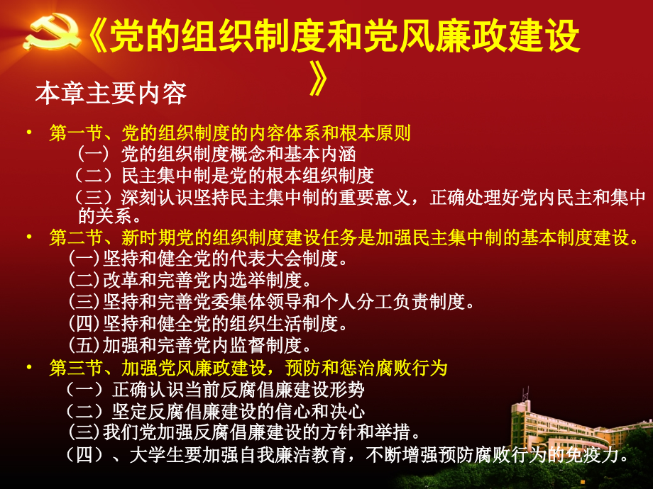 党的组织制度和党风廉政建设2010.9_第2页