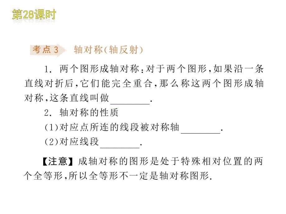 2010中考湘教专题第28课时对称、平移与旋转课件_第5页