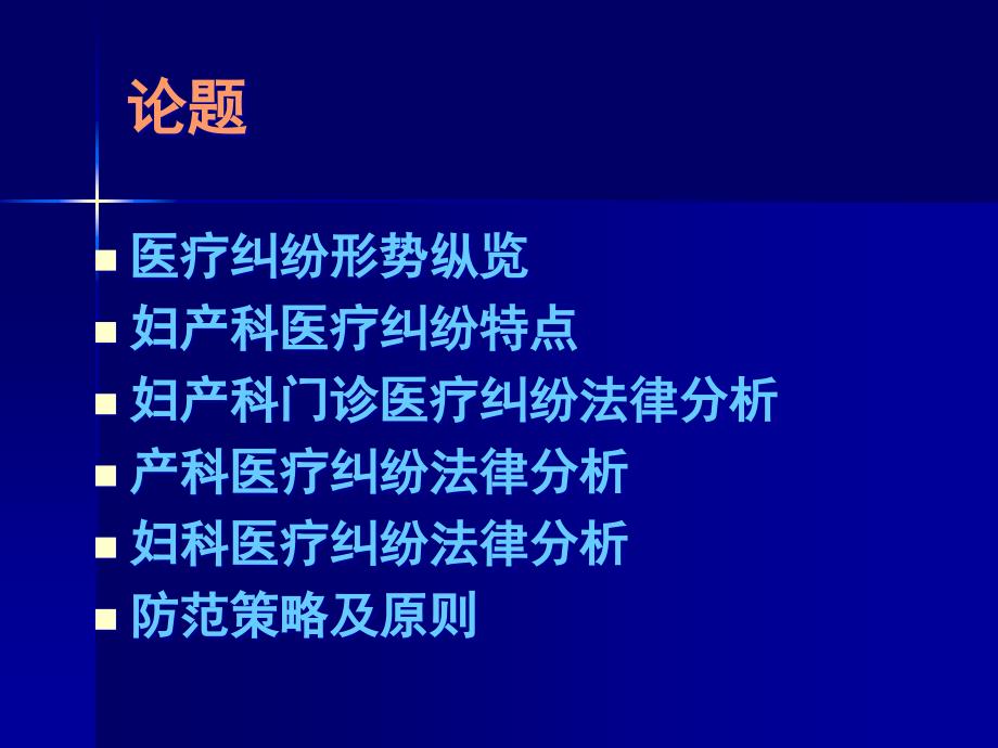 妇产科医疗纠纷的形势及防范_第2页