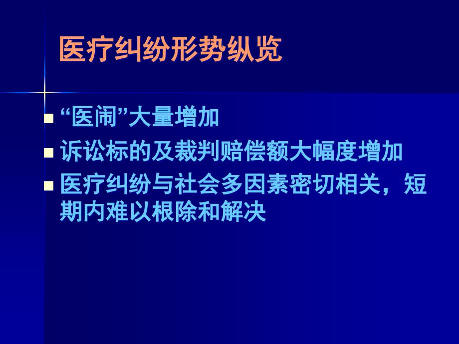 妇产科医疗纠纷的形势及防范_第3页