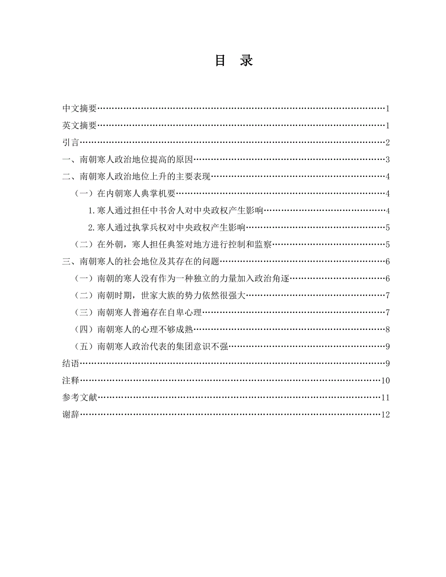 浅析南朝时期寒人政 治地位的提高及其存在的问题毕业论文_第2页