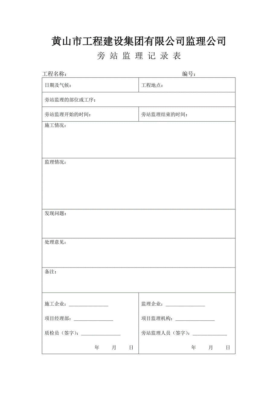 《旁站监理记录表》doc版_第1页