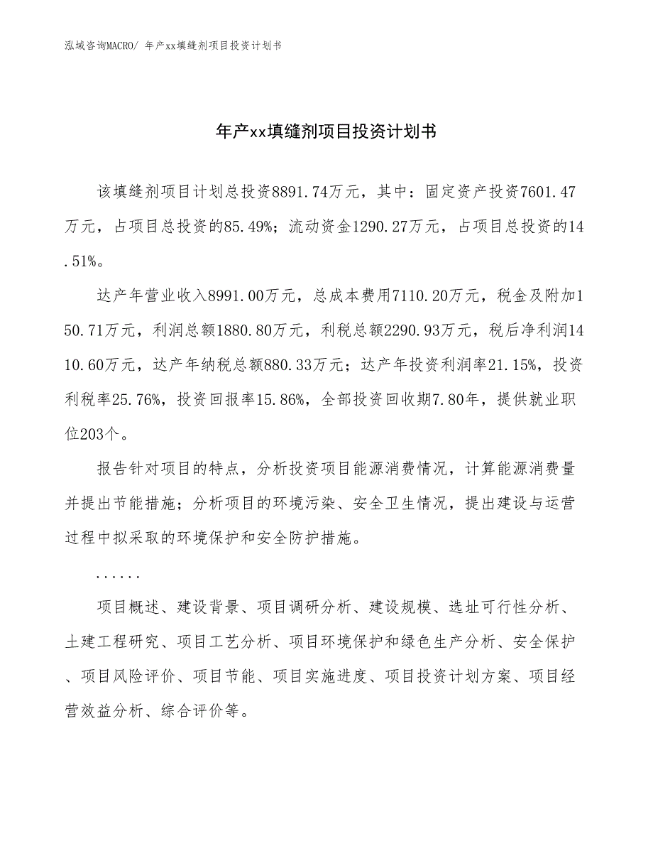 年产xx填缝剂项目投资计划书_第1页