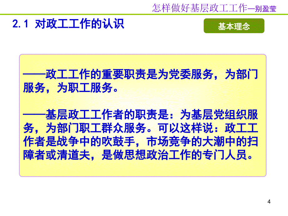 怎样胜任政工工作-怎样做好基层政工工作_第4页