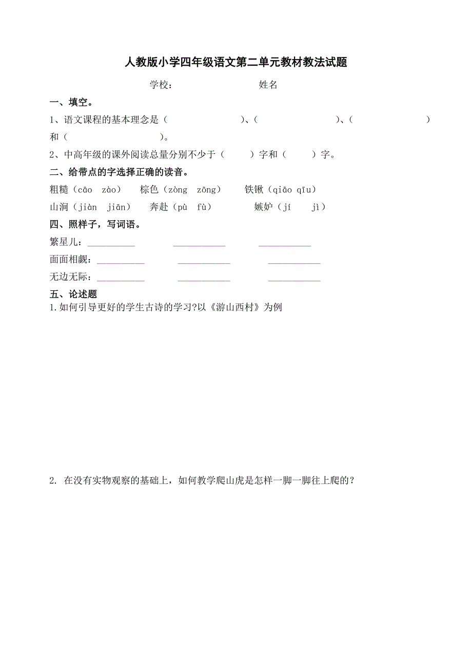 新人教版四年级语文上册单元教材教法试题　全册_第2页