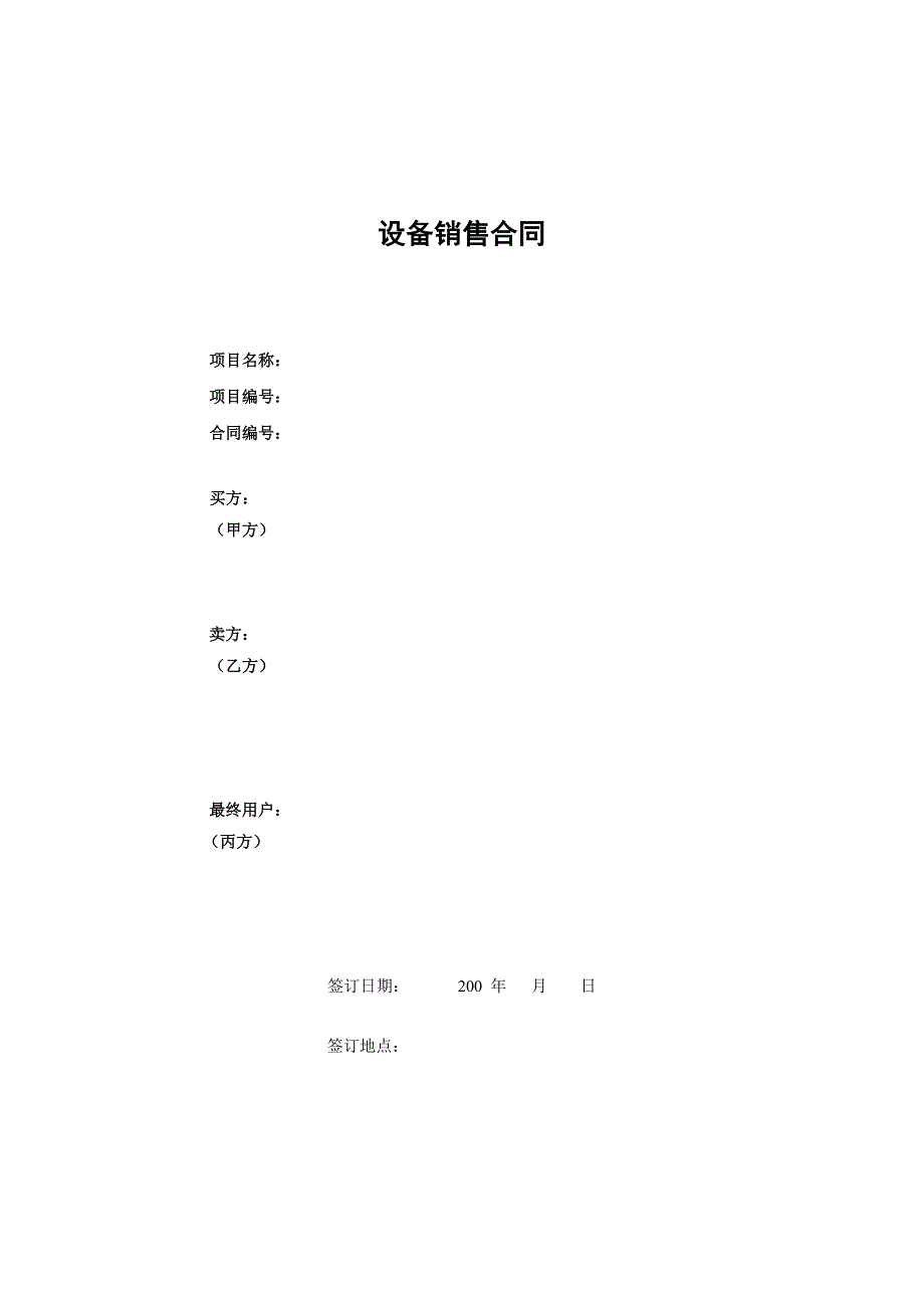 设备销售合同模版(三方_第1页