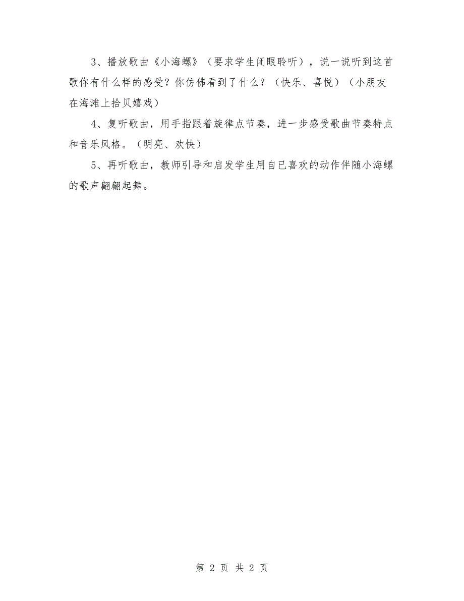 大班音乐游戏活动教案《小海螺》_第2页