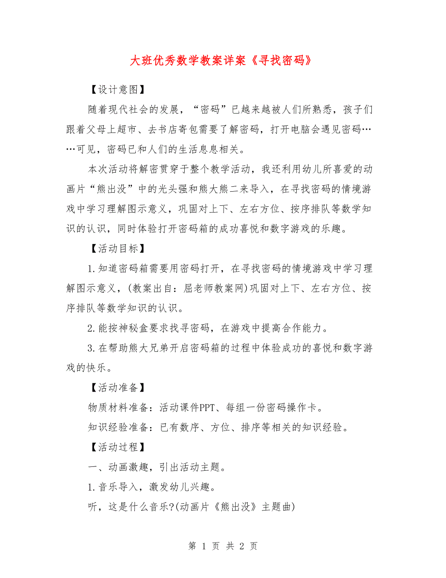 大班优秀数学教案详案《寻找密码》_0_第1页