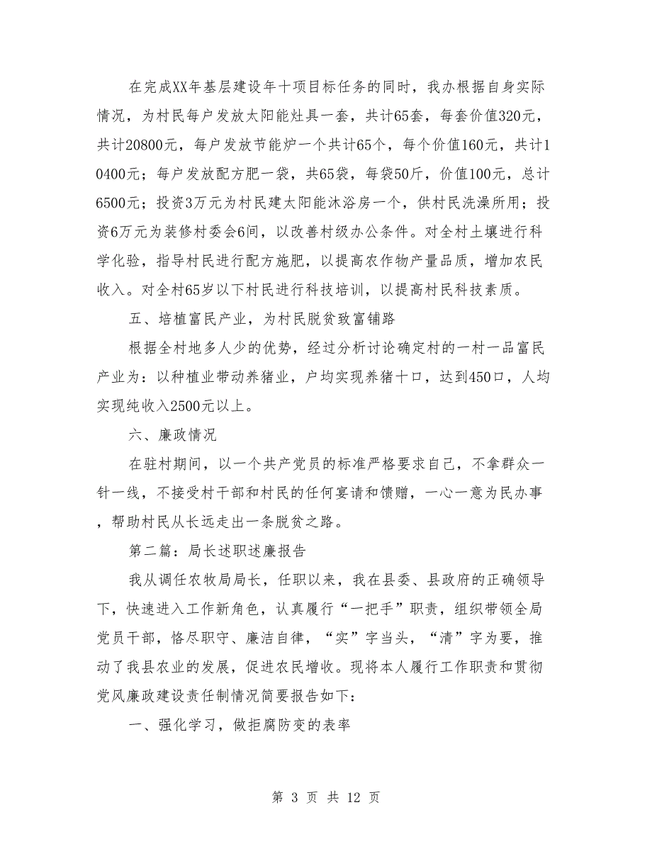 农牧局2018年领导述职述廉报告4篇_第3页