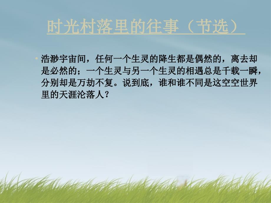 2013-2014学年高中语文1.3《生命本来没有名字》课件沪教版必修_第4页