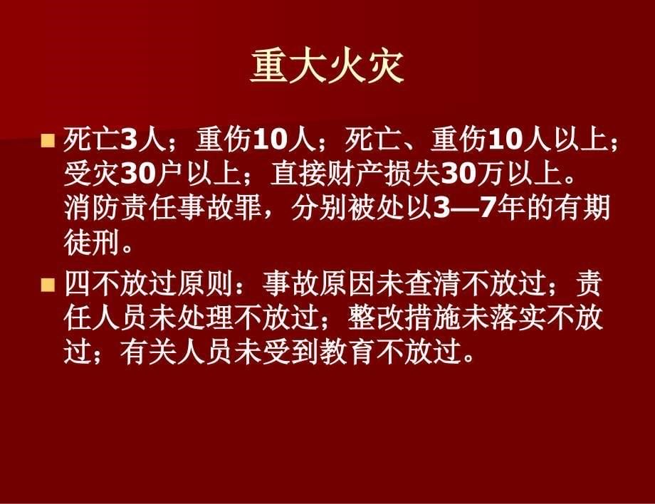 （企业、学校、行政、医院）消防安全知识培训课件_第5页